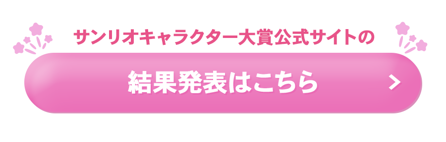 サンリオキャラクター大賞公式サイトの結果発表はこちら